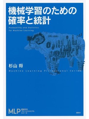 cover image of 機械学習のための確率と統計